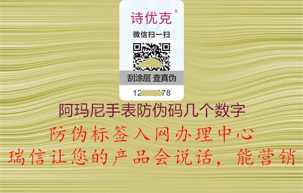 阿玛尼手表防伪码几个数字3.jpg