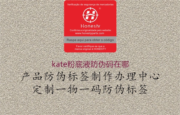 kate粉底液防伪码在哪1.jpg