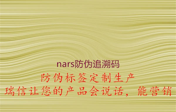 nars防伪追溯码1.jpg