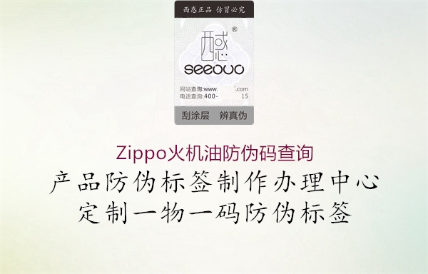 Zippo火机油防伪码查询1.jpg