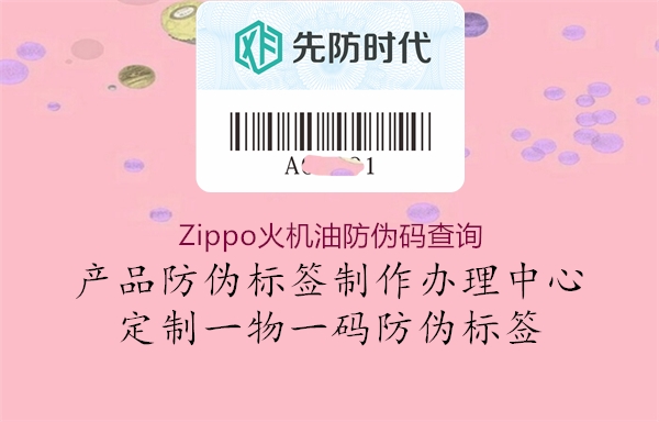 Zippo火机油防伪码查询2.jpg