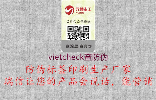 vietcheck查防伪1.jpg