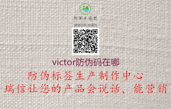 victor防伪码在哪1.jpg