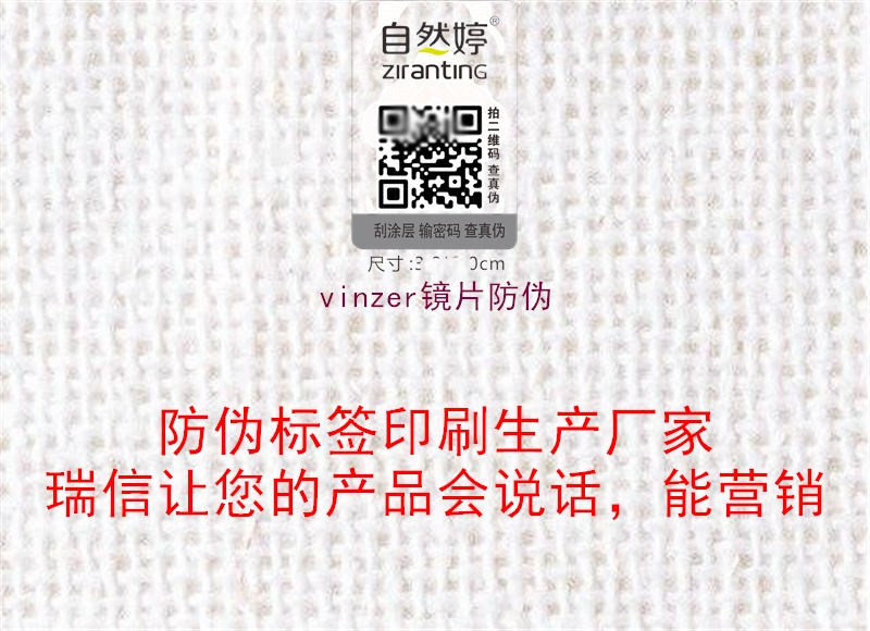 vinzer镜片防伪1.jpg