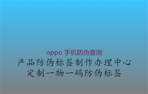 oppo 手机防伪查询3.jpg