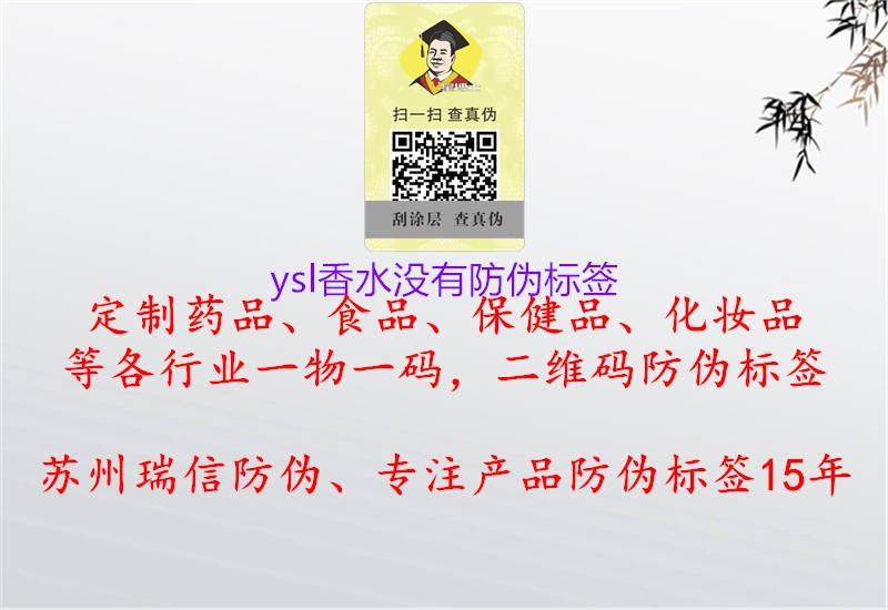 ysl香水没有防伪标签1.jpg