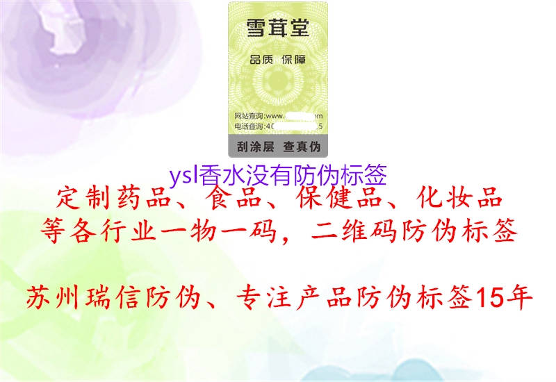 ysl香水没有防伪标签2.jpg