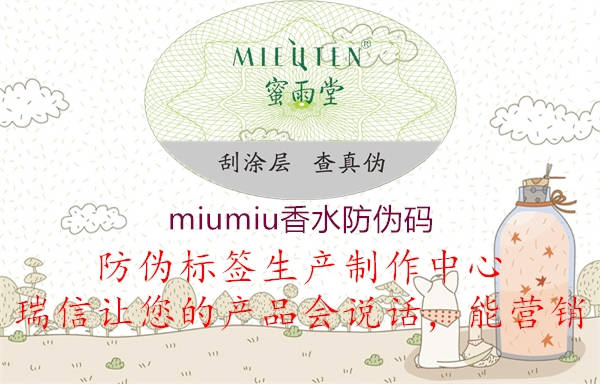 miumiu香水防伪码3.jpg