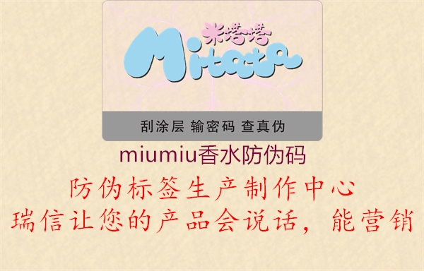 miumiu香水防伪码1.jpg