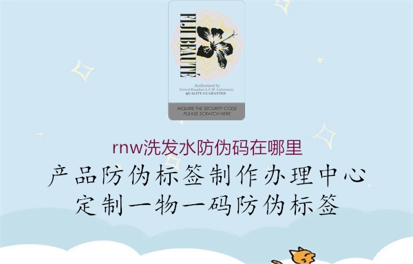 rnw洗发水防伪码在哪里1.jpg