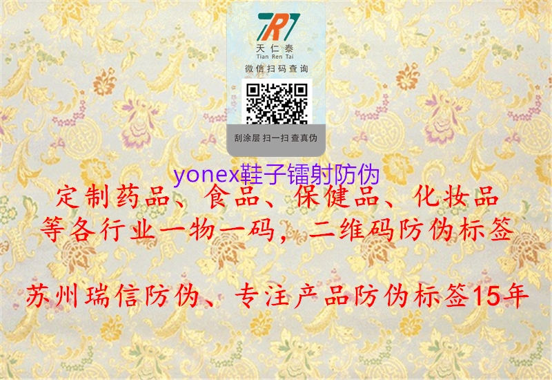 yonex鞋子镭射防伪1.jpg