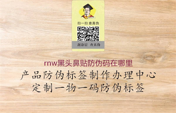 rnw黑头鼻贴防伪码在哪里1.jpg