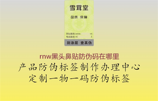 rnw黑头鼻贴防伪码在哪里2.jpg