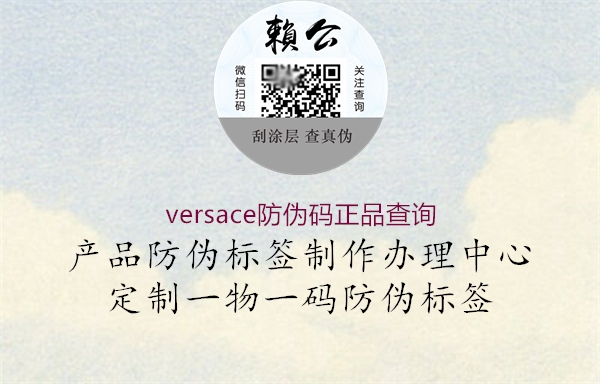 versace防伪码正品查询2.jpg