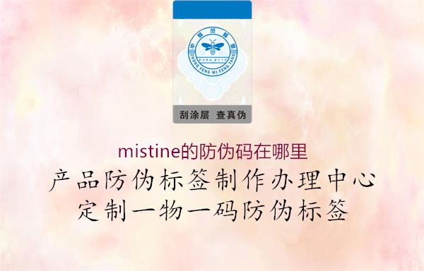 mistine的防伪码在哪里1.jpg