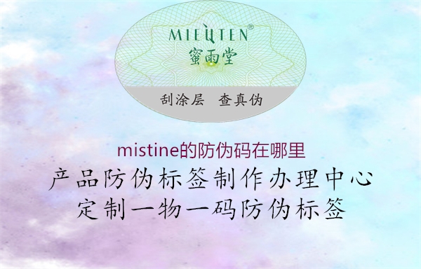 mistine的防伪码在哪里2.jpg