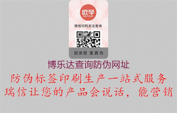 博乐达查询防伪网址1.jpg