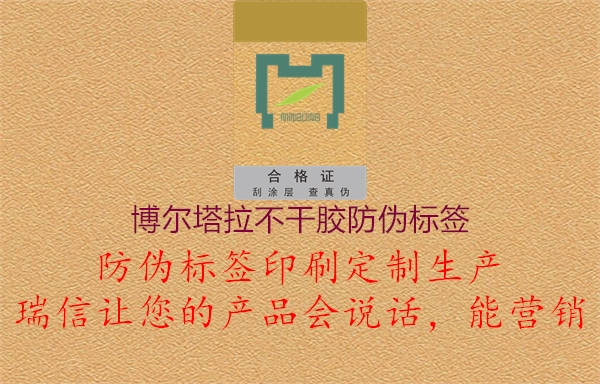 博尔塔拉不干胶防伪标签1.jpg