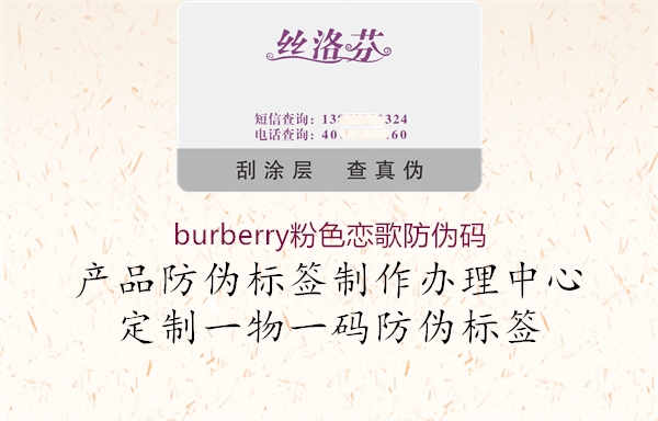 burberry粉色恋歌防伪码3.jpg