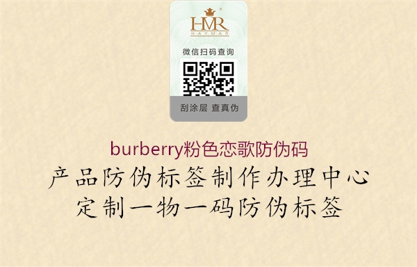 burberry粉色恋歌防伪码1.jpg