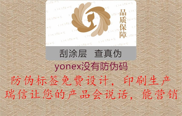 yonex没有防伪码1.jpg