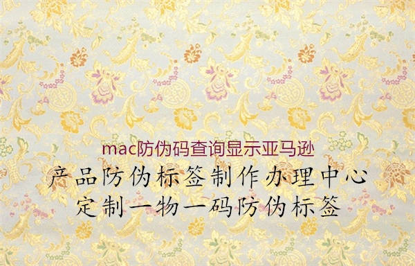 mac防伪码查询显示亚马逊1.jpg