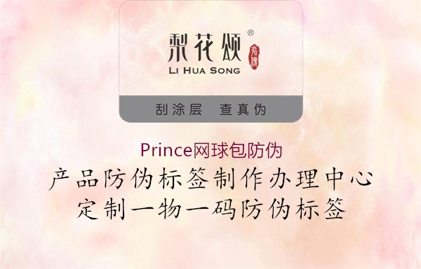 Prince网球包防伪1.jpg