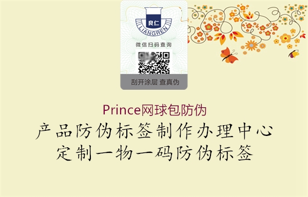 Prince网球包防伪2.jpg