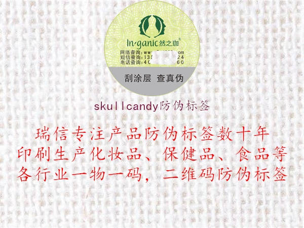 skullcandy防伪标签1.jpg