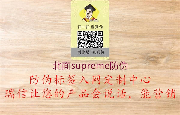 北面supreme防伪1.jpg