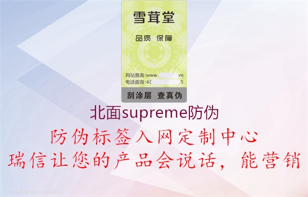 北面supreme防伪2.jpg