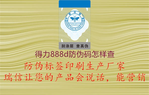 得力888d防伪码怎样查2.jpg