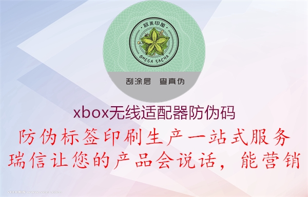 xbox无线适配器防伪码1.jpg