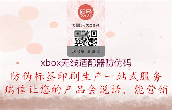 xbox无线适配器防伪码2.jpg