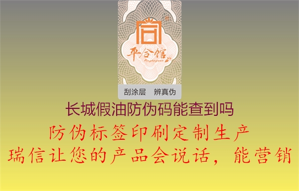 长城假油防伪码能查到吗2.jpg