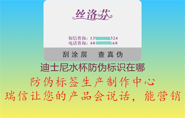 迪士尼水杯防伪标识在哪2.jpg