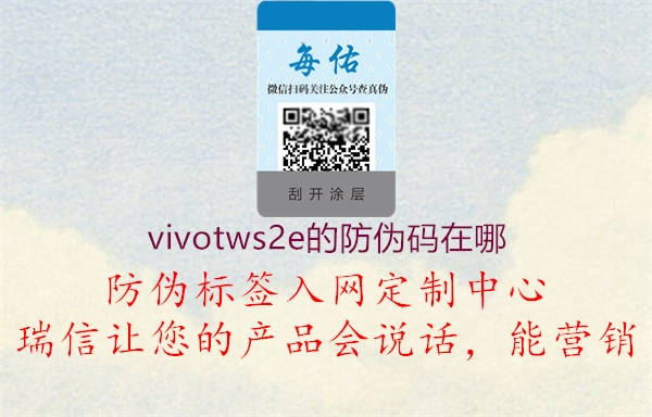 vivotws2e的防伪码在哪2.jpg