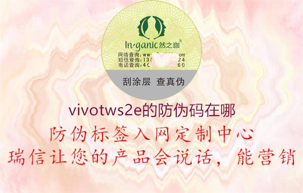 vivotws2e的防伪码在哪1.jpg