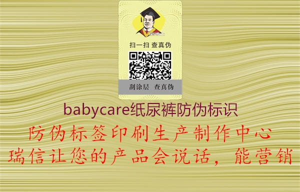 babycare纸尿裤防伪标识1.jpg