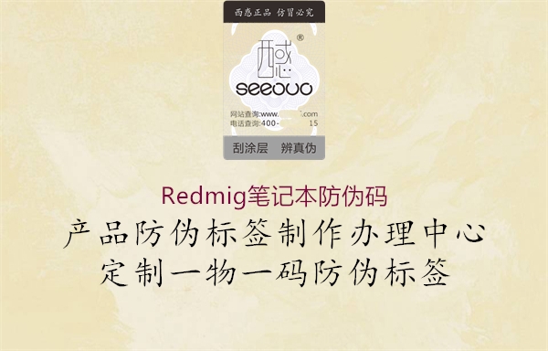 Redmig笔记本防伪码1.jpg