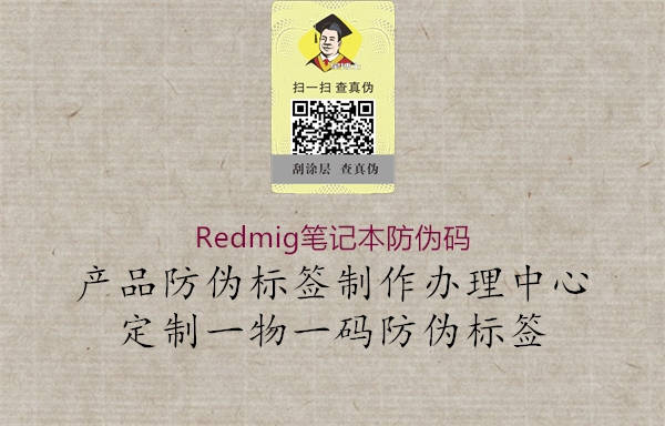 Redmig笔记本防伪码3.jpg