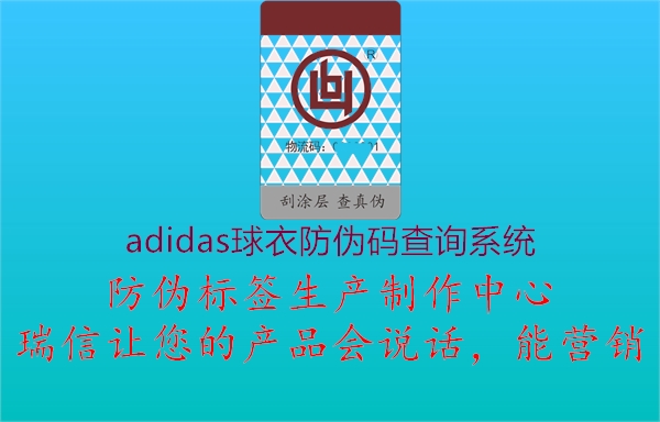 adidas球衣防伪码查询系统1.jpg