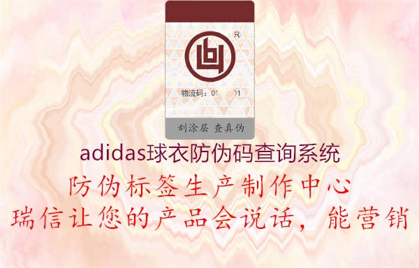 adidas球衣防伪码查询系统2.jpg