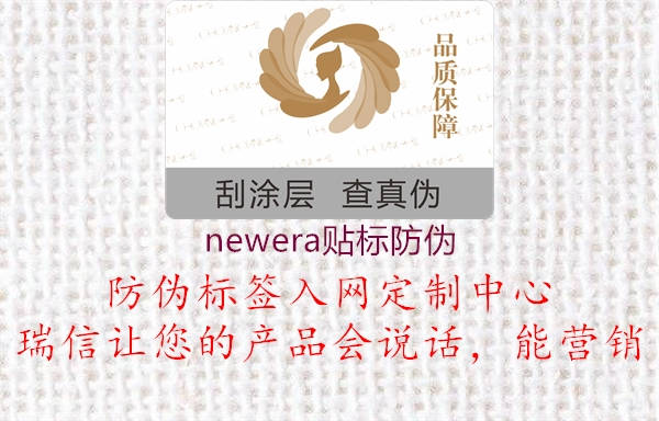 newera贴标防伪1.jpg