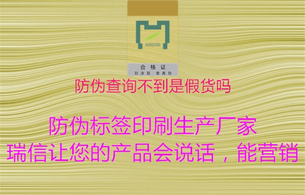 防伪查询不到是假货吗3.jpg