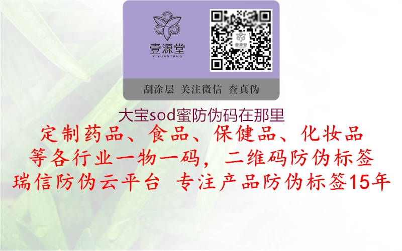 大宝sod蜜防伪码在那里3.jpg