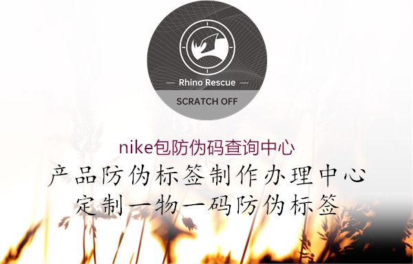 nike包防伪码查询中心1.jpg