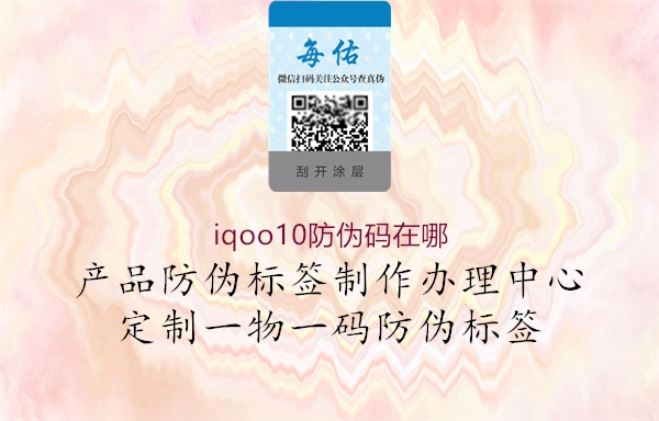 iqoo10防伪码在哪1.jpg