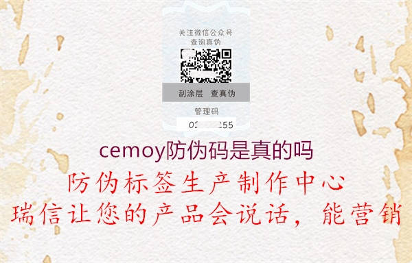 cemoy防伪码是真的吗1.jpg