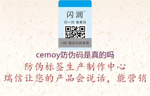 cemoy防伪码是真的吗2.jpg